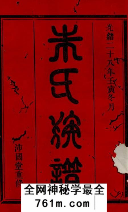 浏阳沛国堂朱氏族谱十五卷首一卷