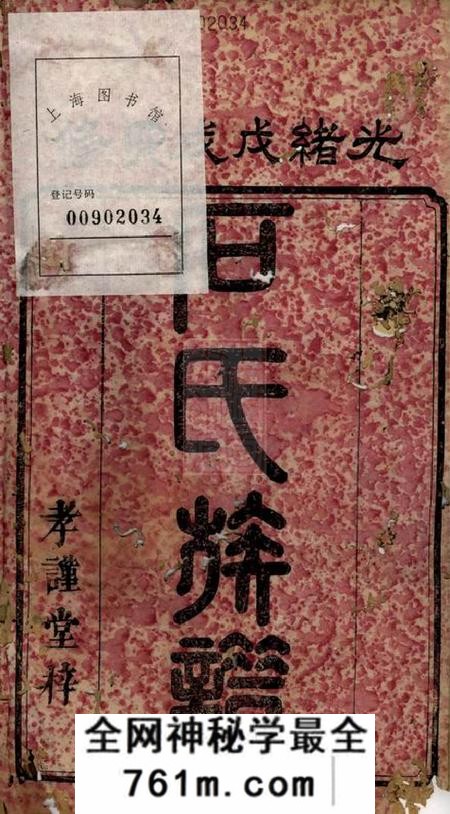 湘潭孝谨堂中湘石氏四修族谱二十卷