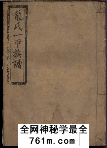 湖南安化敦厚堂龙氏续修族谱