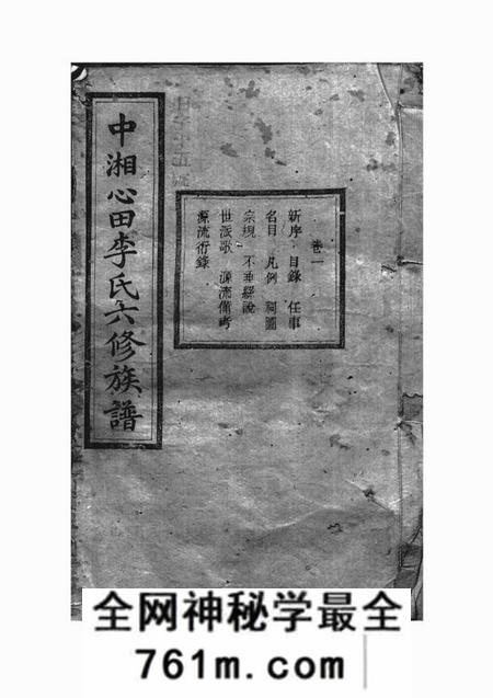 湘潭树伦堂中湘心田李氏六修族谱十六卷