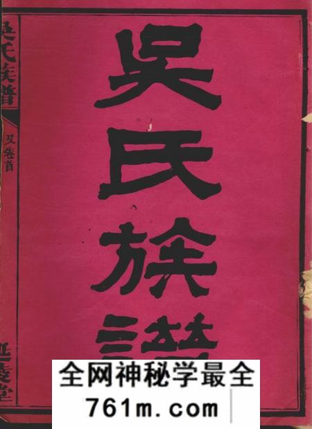 武陵延陵堂吴氏族谱十一卷首二卷