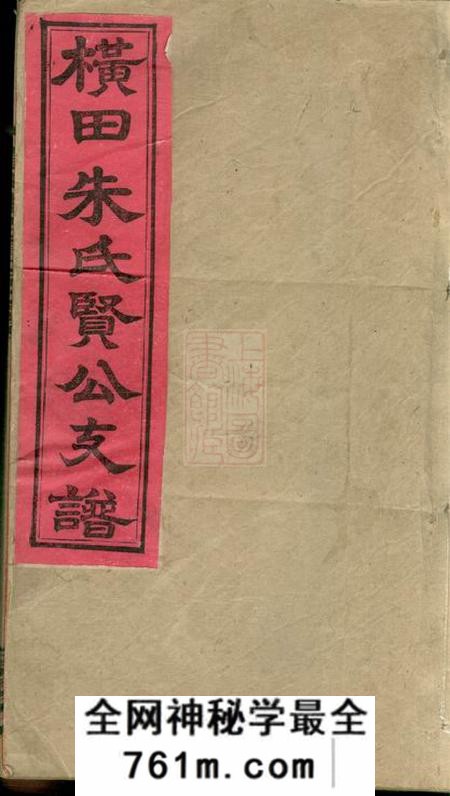 江西万安叙伦堂横田朱氏贤公支谱十六卷、首一卷