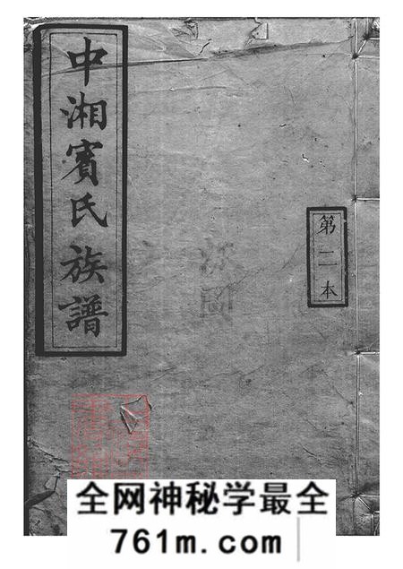 湖南湘潭梁国堂中湘宾氏三修族谱不分卷