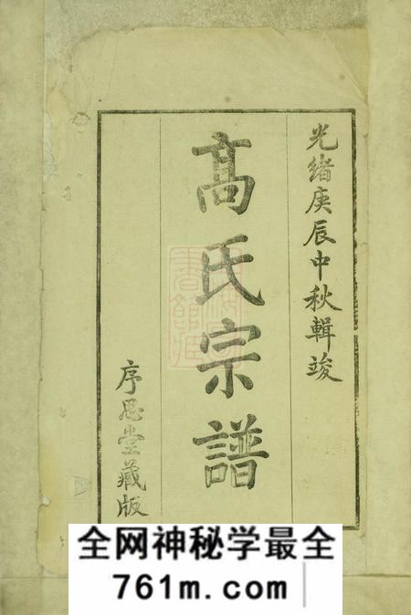 长兴先祖高氏宗谱五卷