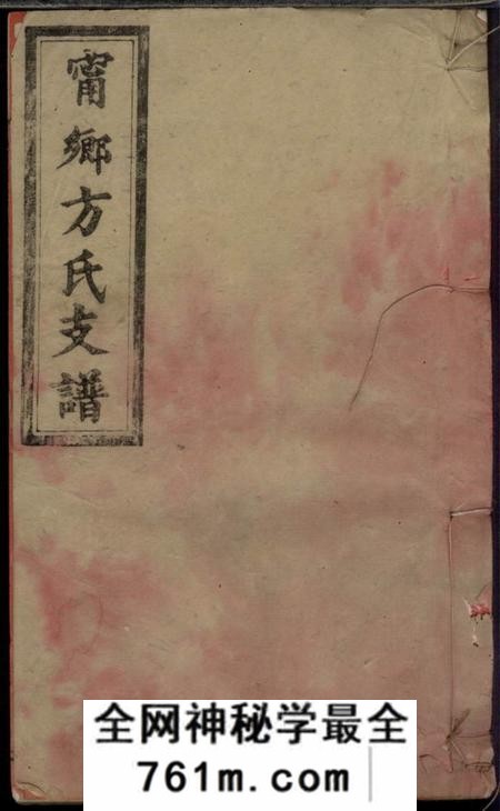 宁乡伦叙堂宁乡方氏支谱八卷首一卷
