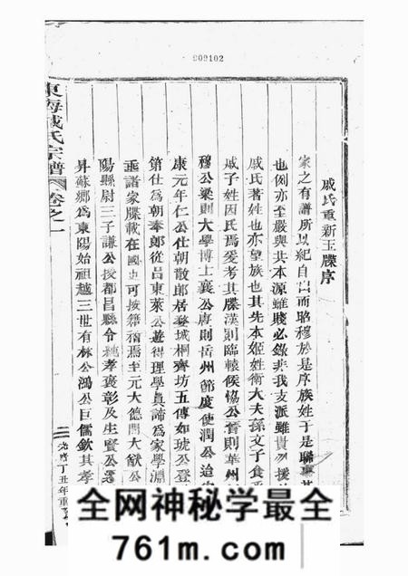 婺州东海戚氏宗谱六卷