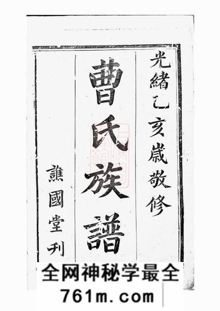长沙谯国堂曹氏族谱
