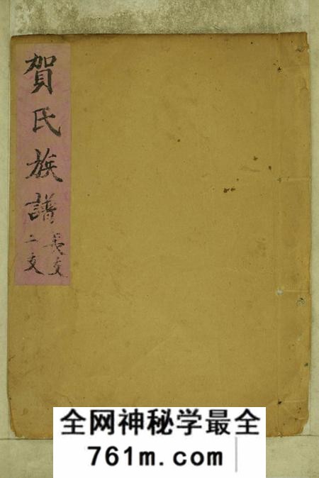 山东嘉祥贺氏族谱不分卷