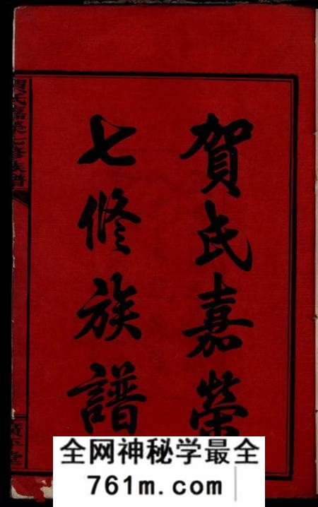 湖南湘潭广平堂湘潭花石贺氏嘉荣七修族谱