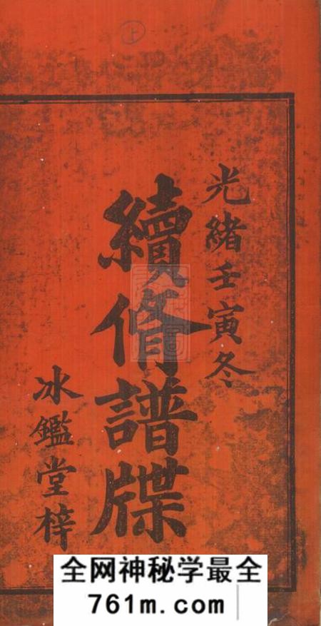 湘潭冰砲堂刘氏续修支谱八卷