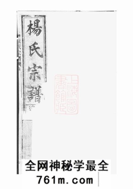 广丰砶坪谢文轩弘农杨氏家乘六卷