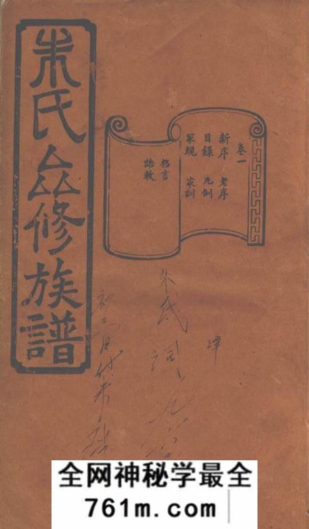 善化敬修堂善化鹅洲朱氏族谱十四卷