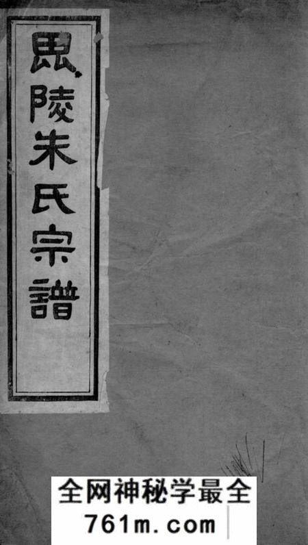 毗陵崇道堂毗陵朱氏宗谱