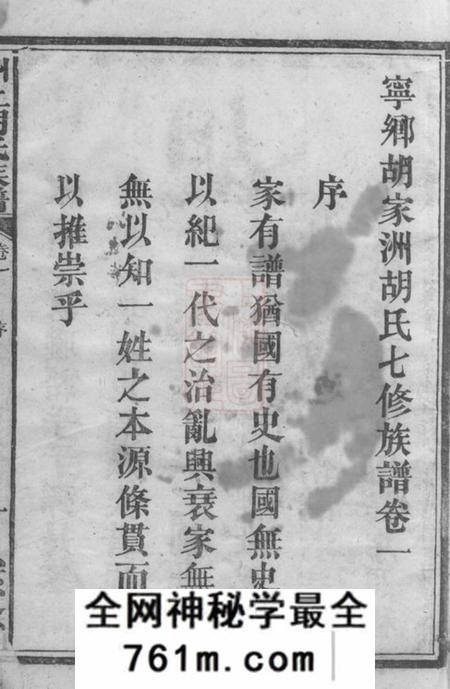 宁乡安定堂宁乡胡家洲胡氏七修族谱十二卷