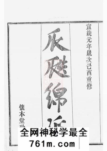 鄞县怀本堂鄞东缪氏宗谱八卷