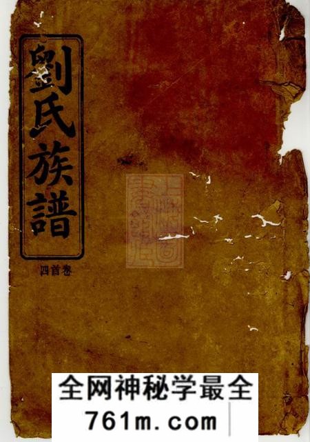 平江彭城堂刘氏族谱