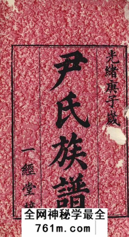 湘潭天水堂湘潭竹埠尹氏族谱十卷