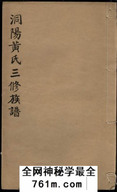 湖南浏阳江夏堂洞阳黄氏三修族谱五卷首一卷