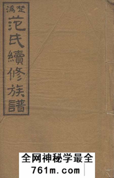 宁乡高平堂楚沩范氏续修族谱