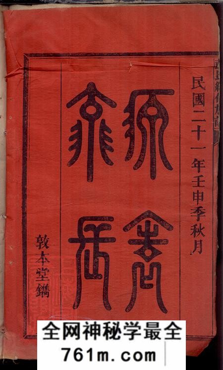 湖南郴州彭氏三修族谱八卷