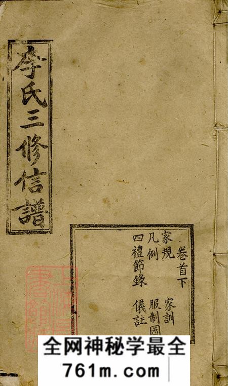 湖南益阳敦本堂李氏三修信谱