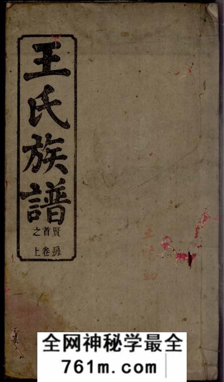 苏州三槐堂王氏族谱一卷首三卷