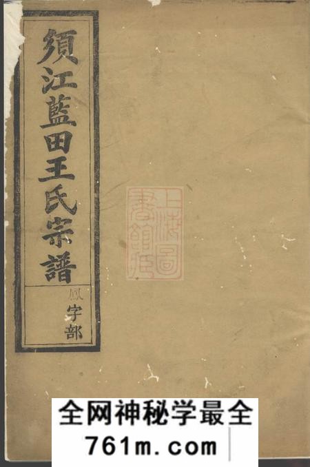 须江须江蓝田王氏宗谱