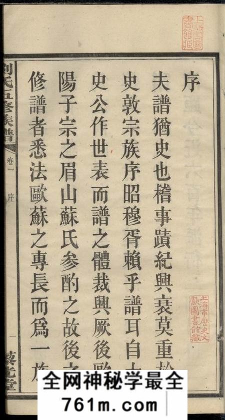 湘潭藜光堂中湘戚里铺刘氏五修族谱二十一卷