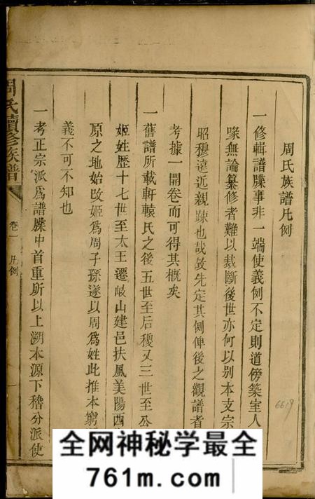 郴州濂溪堂周氏续修族谱