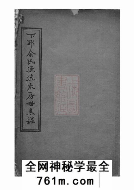 台山下邳余氏源流本房世系谱四卷首一卷