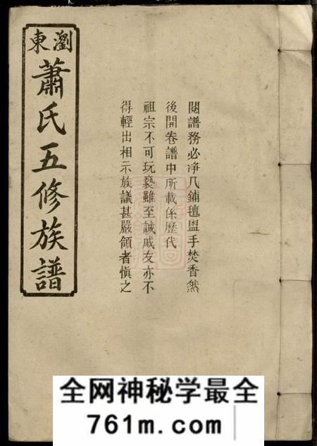 浏阳兰陵堂萧氏五修族谱