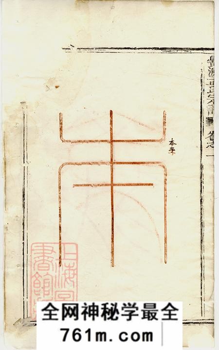 浙江松阳栝松黉源孟氏宗谱十三卷