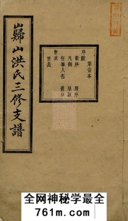宁乡永锡堂岿山洪氏三修支谱八卷