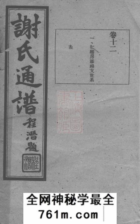宁乡宝树堂谢氏通谱
