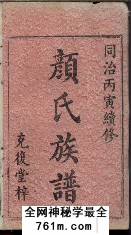 湖南新化克复堂颜氏续修族谱