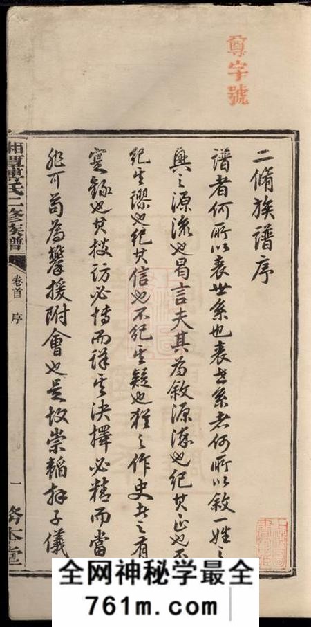 湖南湘潭务本堂湘潭傅氏二修族谱八卷