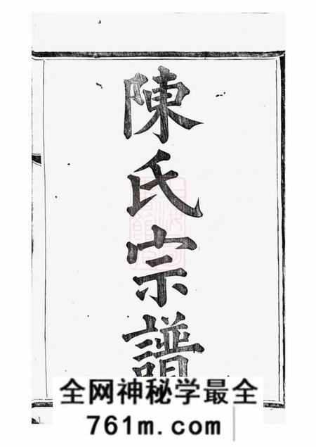 山阴顾予堂山阴下方桥陈氏宗谱二十卷