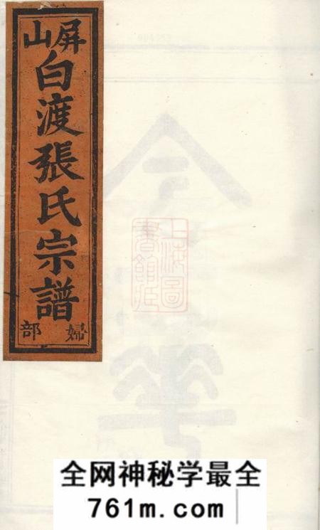 金华金华莲池张氏宗谱七卷