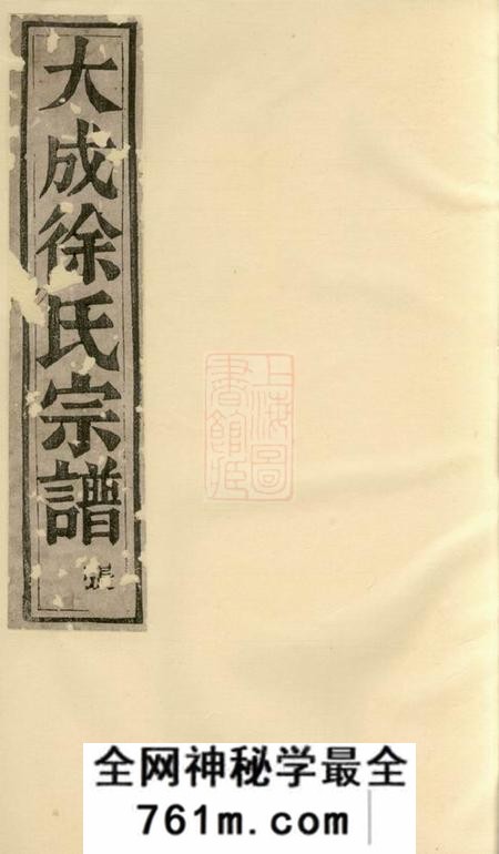 暨阳伦叙堂暨阳大成徐氏宗谱八卷杂记一卷