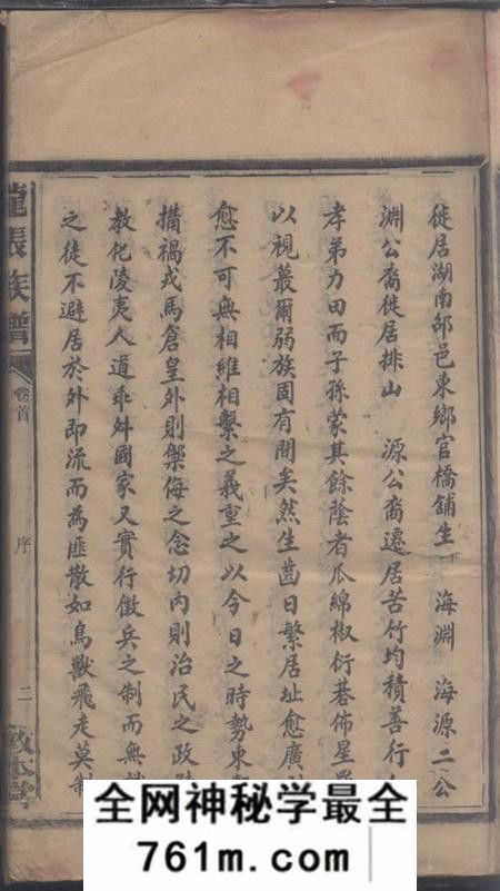 湖南邵阳敦本堂邵陵龙张氏四修族谱