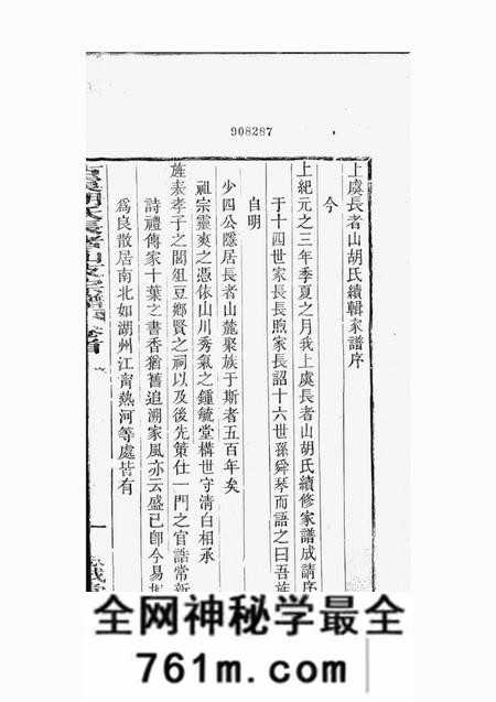 上虞思成堂古虞胡氏长者山支宗谱十卷首一卷末一卷