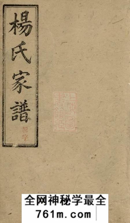 益阳宏农堂杨氏续修家谱