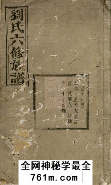 湘潭传经堂刘氏六修族谱