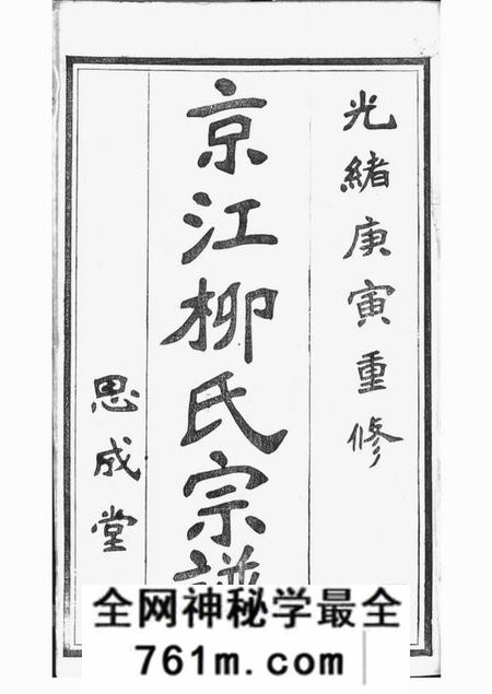 镇江思成堂京江柳氏续谱六卷