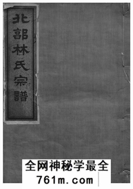 鄞县崇礼堂北郭林氏宗谱十四卷首一卷