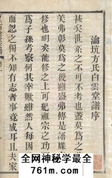 歙县瀹坑方氏白云堂宗谱四卷