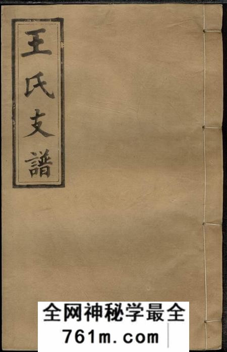湖南浏阳太原堂王氏应贵公支谱十卷