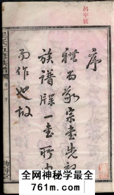 湖南宁乡渤海堂湘西灰埠吴氏五修族谱十卷