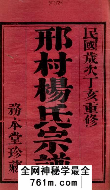 毗陵务本堂毗陵邢村杨氏十一修宗谱二十二卷