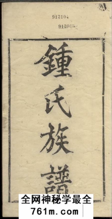 成都钟氏族谱不分卷